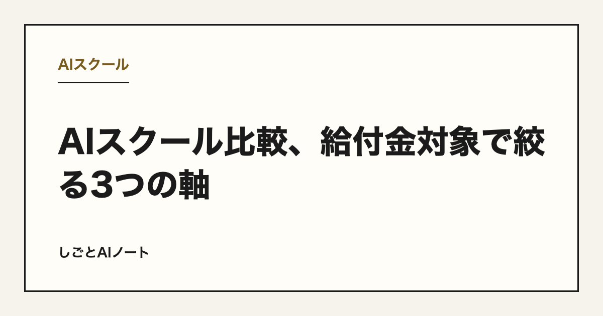 AIスクール比較、給付金対象で絞る3つの軸