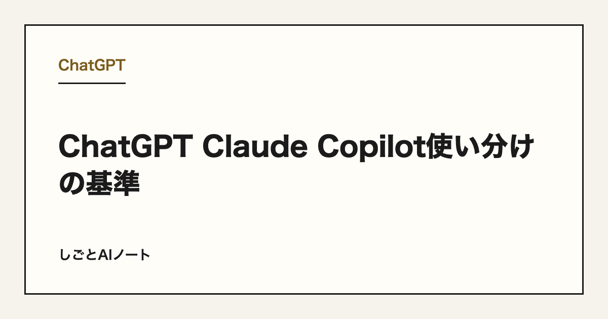 ChatGPT Claude Copilot使い分けの基準