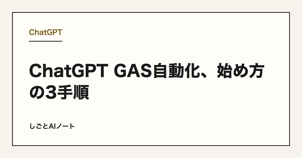 ChatGPT GAS自動化、始め方の3手順