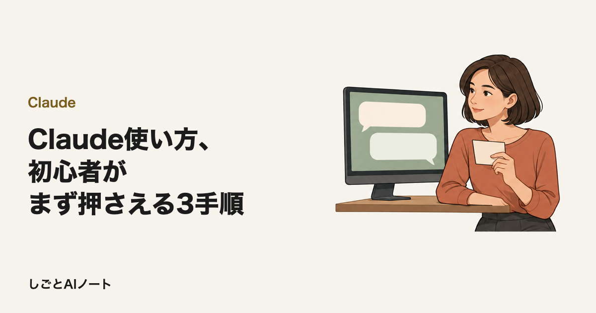 Claude使い方、初心者がまず押さえる3手順